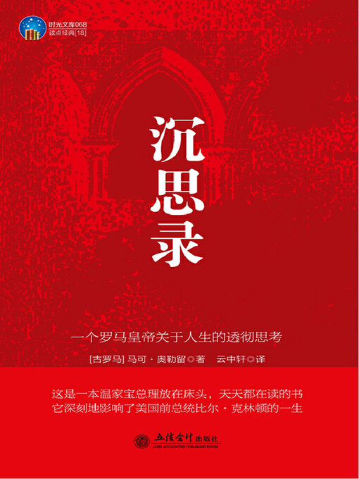 Title details for 沉思录 by 奥勒留 - Available